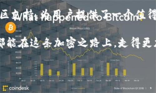   探索TP钱包在波场生态中的安全性：您加密资产的护航者 / 
 guanjianci TP钱包, 波场, 安全性 /guanjianci 

引言：加密资产的护盾
在这个日新月异的数字时代，越来越多的人开始投身于加密货币的世界，波场（Tron）作为一个颇具潜力的区块链平台，吸引了大量用户。而TP钱包，作为波场生态中一款备受推崇的钱包，安全性备受关注。我们将在这篇文章中深入探讨TP钱包是否真正能为用户的加密资产保驾护航。

波场与TP钱包的结合
波场，一种如同勇敢航海者般在区块链海洋中探寻新大陆的技术，其核心理念是“去中心化”，旨在创建一个自由的数字内容娱乐协议。而TP钱包，则是这片蔚蓝海洋中的一艘坚固战舰，致力于为用户提供便利、安全的资产管理体验。用户将会发现，TP钱包不仅支持波场的TRC10和TRC20代币，还能够管理其他多种主流的加密资产，形成了一种独特的资产生态。

安全性的多重考量
TP钱包的安全性可以从几个方面进行考量：加密技术、私钥管理、用户界面以及社区信任度等。每一个方面都像是一扇窗，让我们更全面地了解这款钱包的安全特性。

h41. 加密技术：守护者的铠甲/h4
TP钱包采用了高标准的加密技术，确保用户的交易信息和资产数据在传输过程中不被窃取。通过行业认可的加密算法，钱包中的每一笔交易都如同一封经过精心封装的信件，只有指定的接收者才能解读。此外，钱包内置的生物识别技术和动态密码功能，进一步增强了账户的安全防护，使得即使面对黑客的袭击，也能有条不紊地抵御攻击。

h42. 私钥管理：钥匙在手，资产自由/h4
对任何加密货币钱包来说，私钥的安全性至关重要。TP钱包允许用户将私钥本地保存，这意味着用户的资产完全掌控在自己手中，只有用户才能进行操作。与那些把私钥存储在第三方服务器上的钱包相较，TP钱包为用户提供了更多的安全保障，宛如将金钥匙藏在自己温暖的怀抱中，难以被外界侵扰。

h43. 用户界面：科技与人性的结合/h4
TP钱包的用户界面，操作流程流畅，适合各类用户使用。从新手到经验丰富的投资者，皆能轻松上手。在界面设计上，TP钱包不仅注重美观，更注重使用的便捷性，确保用户在进行繁琐的交易时，能够像在晨曦中的老桥上散步一样，从容不迫。

h44. 社区信任度：集体智慧的结晶/h4
每一个成功的钱包都离不开社区的支持和反馈。TP钱包在波场社区中得到了广泛的认可，其开发团队不断在社区中活动，倾听用户的需求与建议，及时进行产品迭代。这种开放包容的态度与社区的信任形成了一种良性循环，如同在波士顿的海风中，一艘优秀的航船蜕变为行业标杆。

风险与注意事项
尽管TP钱包在多方面都有着出色的表现，但我们仍需保持警惕，切忌盲目依赖。以下几点风险和注意事项应时刻铭记在心。

h41. 交易安全：妥善保存密码/h4
无论钱包质量多么高，如果用户未妥善保存自己的密码或助记词，后果将不堪设想。因此，建议用户在设置交易密码时，尽量选择复杂且独特的组合，纸质记录助记词以防被遗忘。

h42. 网络安全：谨防钓鱼攻击/h4
在使用TP钱包进行交易时，要确保网络环境安全，避免在公共Wi-Fi等易被攻击的网络中进行操作。同时，随时警惕网络钓鱼网站的诱惑，确保输入钱包地址时，每一个字母都是正确无误的。这就如同在幽暗的小巷中小心行走，确保不被黑暗中的陷阱所诱惑。

h43. 更新与维护：保持最新/h4
软件的及时更新是维护安全的重要手段，TP钱包开发团队会定期推送更新包，以修复潜在的安全漏洞。用户需定期检查并安装最新版本，确保钱包的安全防护始终处于最佳状态，如同把船身打磨得光滑亮丽，提升航行的安全性。

总结：选择安全与可靠的钱包
经过深入分析，我们可以得出：TP钱包在波场生态中是一款相对安全的数字资产管理工具。通过它高水平的加密技术、私钥管理方式、用户友好的界面以及强大的社区支持，为用户提供了一个值得依靠的钱包选择。但用户在使用过程中，仍需保持警惕，妥善管理自己的资产安全。

在这个数字资产如同晨曦中的老桥，承载着每一个投资者的梦想与期盼的时代。选择一个安全的钱包，如同为自己的资产加上了一道稳固的护盾。希望每一位用户都能在这条加密之路上，走得更加平稳、安全，最终收获属于自己的辉煌！ 

（注意：以上内容为真实信息的整理与概述，具体安全性问题还应结合个人使用经验和市场变化进行判断。）