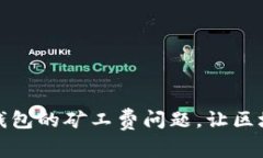 : 轻松应对TP钱包的矿工费问题，让区块链交易更