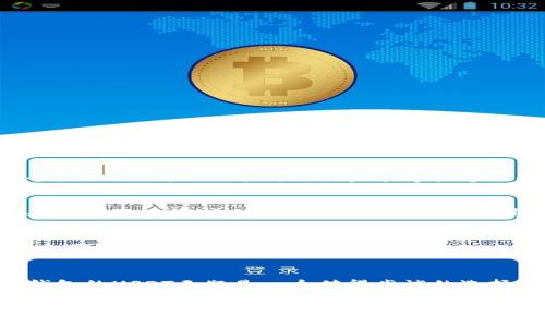 关于TP钱包的 USDT（通常简称为“U”），我们可以来看一下这个话题的多个方面，包括它的功能、优势、使用场景等等。以下是相关内容的详细介绍。

什么是TP钱包的USDT
TP钱包是一款支持多种加密货币的数字资产钱包，其中USDT（泰达币）作为一种广泛使用的稳定币，在TP钱包中扮演了重要角色。USDT的价值通常与美元挂钩，因此它成为了加密交易市场上的“避风港”。TP钱包的USDT不仅可以存储和交易，还可以用于其他多种场景。

TP钱包的优势
TP钱包的主要优势在于其用户友好的界面和强大的安全性能。用户可以方便地管理自己的加密资产，不论是进行买卖，还是参与区块链上的各种活动。TP钱包提供了一个直观的Dashboard，让用户能够快速了解自己资产的整体情况，轻松进行交易。同时，TP钱包对私钥进行加密，确保用户资产安全，防止黑客攻击。

如何使用TP钱包的USDT
使用TP钱包的USDT非常简单。用户只需下载并安装TP钱包账户，然后通过平台内的功能进行USDT的购买、转账和提现。首先，您需要创建一个TP钱包账户并备份好您的私钥和助记词。之后，您可以通过法币或其他数字货币购买USDT，并将其存储在TP钱包中。当您需要将USDT转给其他用户或在交易所进行交易时，只需输入对方的地址和转账金额，系统便会快速为您完成交易。

使用TP钱包的场景
TP钱包中的USDT在现实生活中有广泛的应用。一方面，它可以用于快速转账，节省转账费用和时间。例如，您可以在几秒钟内将USDT转给国外的朋友，这在传统银行体系中可能需要几天时间。另一方面，USDT也可以用于参与去中心化金融（DeFi）项目，让您的资产获得更高的收益。同时，您也能用USDT进行投资，参与新兴的区块链项目，甚至在加密领域进行盈利交易。

总结
总的来说，TP钱包的USDT作为一种便捷、高效的数字资产管理工具，为用户提供了多种灵活的使用方式。无论是日常的转账需求，还是想要参与数字货币投资的热情，TP钱包的USDT无疑是一个值得尝试的选择。用户只需简单操作，便能在数字货币的浪潮中，找到属于自己的那份资产价值。

如果您有兴趣深入研究TP钱包和USDT，或许可以通过理论学习结合实践，逐步了解这个快速发展的数字资产世界。