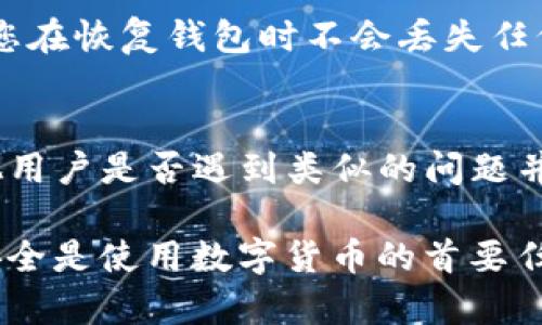 遇到TP钱包提示“没有权限”的问题，可能是由于以下几种原因导致的。接下来，我们将逐步详解解决这个问题的方法以及如何保障您的钱包安全。

1. 钱包权限设置问题
现代数字钱包通常会有一套权限管理系统，以保护用户的资金安全。如果您在使用TP钱包时看到“没有权限”的提示，首先可以检查一下您的钱包设置。进入TP钱包，导航至“设置”或者“权限管理”选项，确保您的钱包权限被正确设置。

2. 覆盖网络环境
有时候，网络环境的不稳定也可能导致相应的权限问题。如果您在使用移动数据或公共Wi-Fi连接时遇到问题，建议切换到稳定的网络环境，比如家里的Wi-Fi，看看是否能够解决问题。稳定的网络能够确保与钱包服务器的顺畅通信。

3. 软件版本需要更新
钱包APP的某些功能可能受限于软件版本。如果您使用的TP钱包版本较旧，可以尝试去应用商店更新到最新版本。确保您的钱包是最新版本，很多时候开发者会在更新中修复错误并提升性能。

4. 账户安全问题
如果您最近收到了可疑的操作提示，或者感觉到账户被登录的可能性，建议及时修改账户密码，并启用双重认证。这是保护账户安全的必要措施，不仅能防止权限被篡改，也能有效防止不明用户的进入。

5. 客服支持
如果经过以上尝试仍然解决不了“没有权限”的问题，不妨寻求TP钱包的客服支持。通过官方网站或APP内的帮助选项，找到客服联系方式，向他们详细说明您的问题。这种情况下，他们能够为您提供更为专业的解决方案。

6. 备份与恢复
在遇到权限问题时，确保您有钱包的备份是非常重要的。通常，TP钱包会提供助记词或备份工具，确保您在恢复钱包时不会丢失任何重要信息。定期备份您的钱包，存放在安全的地方，可以有效减少因权限问题带来的风险。

7. 社区和论坛资源
在区块链和钱包社区中，有很多用户共享他们的经验。浏览相关的在线论坛或社交媒体群组，看看其他用户是否遇到类似的问题并分享了解决方案。社区的力量能够让您更快速地找到问题的根源并有效解决。

通过以上方法，大部分关于TP钱包“没有权限”的问题应该能够得到解决。再一次强调，确保您的钱包安全是使用数字货币的首要任务，因此，请务必采取行动，防范未然！