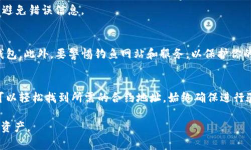 在加密货币的世界中，了解如何找到合约地址是非常重要的，因为合约地址是识别代币或应用程序的唯一标识。在许多情况下，TP钱包用户可能会问：“我该如何找到合约地址？”以下是一些简单明了的步骤，帮助用户找到他们需要的合约地址。

什么是合约地址？
在区块链网络中，合约地址是一个特定的地址，代表一个智能合约。智能合约是自动执行、不可篡改的合约，允许用户在没有中介的情况下进行交易和交互。

如何在TP钱包找到合约地址？
TP钱包是一款流行的加密货币钱包，它允许用户存储、发送和接收多种加密货币。要找到某个代币的合约地址，可以按照以下步骤进行：

h4步骤1：打开TP钱包/h4
首先，确保你已经在手机上下载并安装了TP钱包。打开应用程序，进入主界面。确保你的钱包已连接到相应的区块链网络，比如以太坊或币安智能链。

h4步骤2：查找代币/h4
在TP钱包的主界面，你会看到“资产”或“代币”选项。点击这个选项，可以看到你当前持有的所有加密货币和代币的列表。如果你想要找到特定代币的合约地址，你需要先确认你已经添加了该代币。如果没有，可以手动添加。

h4步骤3：添加代币/h4
如果你要查找的代币不在你的资产列表中，你可以通过“添加代币”选项来查找它。在添加代币的界面，通常会有一个搜索框，你可以在此输入该代币的名称或符号。

h4步骤4：获取合约地址/h4
一旦找到了目标代币，点击它进入详细信息页面。在该页面上，你通常可以找到关于该代币的各种信息，包括合约地址。在某些情况下，合约地址可能会直接显示，或者在“信息”或“详情”部分提供。

验证合约地址的真实性
找到合约地址后，确保进行验证，以避免任何潜在的欺诈或错误。你可以在以太坊区块浏览器（如Etherscan）或币安智能链浏览器（如BscScan）上输入合约地址进行查询。确认该地址与官方来源一致，以确保其有效性。

常见问题解答

h4我是否可以在其他地方找到合约地址？/h4
是的，合约地址通常可以在项目官网、社区论坛或社交媒体页面找到。确保你访问的是官方渠道，以避免错误信息。

h4我可以如何保护我的代币？/h4
确保只从可靠的来源添加合约地址，并定期检查你的资产。使用双重验证和强密码来保护你的TP钱包。此外，要警惕钓鱼网站和服务，以保护你的数字资产。

总结
找到合约地址是用户管理加密资产的重要组成部分。通过TP钱包提供的简单步骤和有效方法，你可以轻松找到所需的合约地址。始终确保进行验证，以保护你的投资安全，同时享受数字货币带来的便利和自由。

以上是关于在TP钱包中找到合约地址的详细介绍，希望这些信息能够帮助你更好地管理你的数字资产。