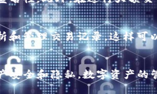 TP钱包（TokenPocket Wallet）是一款广受欢迎的数字资产钱包，它支持多种区块链和代币的管理。在使用TP钱包的过程中，用户会产生大量的交易记录。这些记录在某些情况下可能会被用户认为是冗余或隐私的，因此可能会有删除的需求。那么，TP钱包的记录可以删除吗？在这一过程中，有几个方面需要注意。

一、交易记录的意义
首先，让我们讨论一下交易记录的意义。每一笔交易都会在区块链上留下不可更改的印记，这些记录是对用户资金流动的追踪。它们不仅涉及到资产的转移，还包含了交易时间、交易量、交易方地址等信息。对于很多用户而言，这些记录不仅有助于管理自己的资产，也在一定程度上提供了安全感。

二、TP钱包中的记录
在TP钱包中，用户可以查看到自己的所有交易记录。这些记录是通过区块链技术生成的，用户在TP钱包中所看到的都是基于区块链数据的，因此它们是透明的。不过，TP钱包也允许用户在钱包界面上查看的记录进行管理，比如清除钱包应用内的缓存数据等。

三、删除交易记录的可能性
当前版本的TP钱包并不支持直接删除单笔交易记录。因为一旦交易被写入区块链，就无法被篡改或删除。这正是区块链技术的核心优势——防篡改性与透明性。即便是钱包服务提供商，也无权对区块链上的数据进行更改。

四、其他隐私保护措施
虽然不能删除交易记录，用户仍然可以采取其他措施来保护自己的隐私。例如，可以使用多个地址进行交易，或者通过混币服务来增加交易的匿名性。此外，在进行大额交易时，可以选择私密钱包来减少不必要的曝光。

五、如何管理自己的交易记录
对于想要更好地管理交易记录的用户，建议定期对账户进行审查，做好个人资产的归类和总结。同时，可以考虑使用一些第三方工具来帮助分析和管理交易记录，这样可以在保证隐私的前提下，充分利用已有记录带来的价值。

六、总结
综上所述，TP钱包中的交易记录是基于区块链的，不支持直接删除。但用户可以通过合理的管理策略与隐私保护措施，来有效地维护自己的资产安全和隐私。数字资产的管理是一个持续学习的过程，希望每位用户都能在其中找到适合自己的方式。