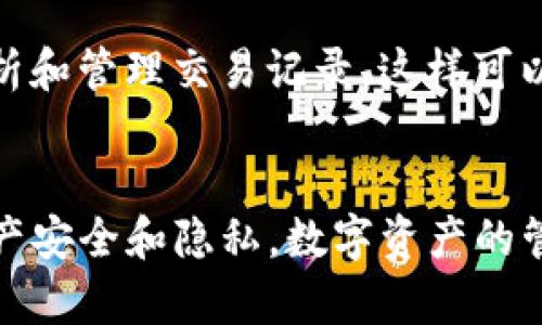 TP钱包（TokenPocket Wallet）是一款广受欢迎的数字资产钱包，它支持多种区块链和代币的管理。在使用TP钱包的过程中，用户会产生大量的交易记录。这些记录在某些情况下可能会被用户认为是冗余或隐私的，因此可能会有删除的需求。那么，TP钱包的记录可以删除吗？在这一过程中，有几个方面需要注意。

一、交易记录的意义
首先，让我们讨论一下交易记录的意义。每一笔交易都会在区块链上留下不可更改的印记，这些记录是对用户资金流动的追踪。它们不仅涉及到资产的转移，还包含了交易时间、交易量、交易方地址等信息。对于很多用户而言，这些记录不仅有助于管理自己的资产，也在一定程度上提供了安全感。

二、TP钱包中的记录
在TP钱包中，用户可以查看到自己的所有交易记录。这些记录是通过区块链技术生成的，用户在TP钱包中所看到的都是基于区块链数据的，因此它们是透明的。不过，TP钱包也允许用户在钱包界面上查看的记录进行管理，比如清除钱包应用内的缓存数据等。

三、删除交易记录的可能性
当前版本的TP钱包并不支持直接删除单笔交易记录。因为一旦交易被写入区块链，就无法被篡改或删除。这正是区块链技术的核心优势——防篡改性与透明性。即便是钱包服务提供商，也无权对区块链上的数据进行更改。

四、其他隐私保护措施
虽然不能删除交易记录，用户仍然可以采取其他措施来保护自己的隐私。例如，可以使用多个地址进行交易，或者通过混币服务来增加交易的匿名性。此外，在进行大额交易时，可以选择私密钱包来减少不必要的曝光。

五、如何管理自己的交易记录
对于想要更好地管理交易记录的用户，建议定期对账户进行审查，做好个人资产的归类和总结。同时，可以考虑使用一些第三方工具来帮助分析和管理交易记录，这样可以在保证隐私的前提下，充分利用已有记录带来的价值。

六、总结
综上所述，TP钱包中的交易记录是基于区块链的，不支持直接删除。但用户可以通过合理的管理策略与隐私保护措施，来有效地维护自己的资产安全和隐私。数字资产的管理是一个持续学习的过程，希望每位用户都能在其中找到适合自己的方式。