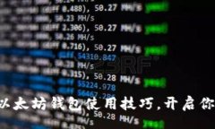 batch轻松掌握云币网以太坊钱包使用技巧，开启你