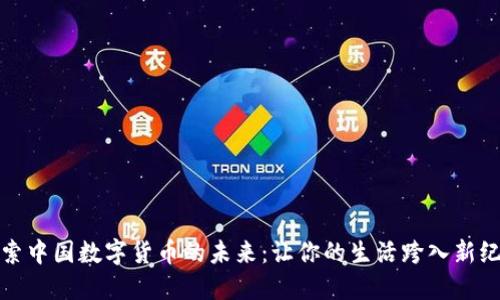 探索中国数字货币的未来：让你的生活跨入新纪元