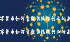 数字货币如何重塑传统银行业的未来数字货币如