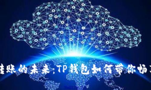 解锁跨链转账的未来：TP钱包如何带你畅享资产自由