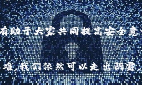 : 恢复被盗的TP钱包：你的资金不应被埋没！

TP钱包, 盗窃, 资产追回/guanjianci

引言：走出阴霾，重拾失去的信心
每当夜幕降临，静谧的街道上灯光闪烁之时，许多人在享受着数字货币交易带来的便利和兴奋时，却也可能面临着无情的风险。TP钱包被盗的事件频频发生，这不仅触动了每一个投资者心中那根敏感的弦，更像冬季寒风，刺骨地提醒着我们无论如何不能盲目。如何有效追回被盗的资产，成为了一个亟需解答的问题。

了解TP钱包，保障数字资产安全的首要步骤
TP钱包作为一种流行的数字资产存储工具，为用户提供了便捷的管理和交易方式。从它那清晰的界面到无缝的交易体验，都让人沉浸其中。然而，如同晨雾中的老桥，虽美丽且令人向往，但也随时可能隐藏着危机。
首先，我们要明白TP钱包的工作原理。它通过加密技术保护用户的私钥，只有用户掌握了私钥，才能对自己的资产进行管理和交易。这也提示我们，一旦私钥泄露，资产就可能被骗走。因此，在日常使用中，用户应该保持警觉，避免在不安全的网络环境中输入敏感信息。

被盗后第一时间反应：冷静应对至关重要
在你意识到TP钱包被盗的那一刻，冷静下来是至关重要的。失去资金的焦虑可能让人惊慌失措，但轻率的行为可能会让事情变得更加复杂。
第一步，立即停止与TP钱包相关的所有交易，并更改与该钱包相关的所有账户的密码。这包括你的电子邮件、社交媒体账户，以及任何能够影响到资金安全的在线服务。第二步，尝试通过可能的方式确认被盗详情，包括查看交易记录，链接到不明的设备或地址。这些信息将为后续的追回提供关键线索。

投诉与举报：让监管机构助你一臂之力
如同望向辽阔大海的帆船，行动的方向需要明确的指引。你可以向相关的监管机构举报此事件。在投诉时，确保提供尽可能详细的交易记录和相关信息。很多国家有专门的机构处理此类网络诈骗案件，例如网络犯罪警察局或金融监管机构。
此外，你还可以向TP钱包的官方客服寻求帮助，告知他们你的遭遇。虽然最终解决可能需要时间，但你所提供的信息对他们完善系统安全性有着积极影响。

寻求法律途径：保护自己权利的重要手段
人们常说，“法网恢恢，疏而不漏”。如你所陷入的盗窃金额较大，寻求法律帮助尤为重要。咨询专业律师，了解自己的权益与法律途径是保护自身资产的有效手段。许多国家对于网络诈骗有明确的法律规定，基于此，你可以通过法律渠道来追回赃款。

提升安全意识：为未来铺平道路
回顾过去，我们应该从中吸取教训。安全意识的提升是防范再次被骗的不二法门。首先，确保你的操作设备有最新的安全软件，定期更新系统和应用程序，避免普遍的安全隐患。同时，了解并学习如何更安全地管理私钥，例如采用硬件钱包进行存储。此外，通过定期参加相关的知识分享会，不断提升自己在数字资产管理方面的能力，也同样重要。

社群支持：温暖相伴，不再孤单
在这个数字货币的世界里，朋友和社群的支持时刻提醒着我们不是孤军奋战。加入一些专注于数字资产安全的论坛和社群，与其他用户分享经验、交换信息，有助于大家共同提高安全意识并互相帮助。当你成为社群的一部分时，能汲取的智慧不仅仅是个体经验的累积，更是集体的力量。

结尾：前行的决心与希望
虽然被盗的经历如同暴风雨侵袭，是巨大的挑战，但经历的智慧与成长才是真正的财富。通过有效的应对措施、法律途径，以及全方位的安全教育，尽管路途艰难，我们依然可以走出阴霾，重新拥抱属于我们的数字资产世界。未来仍在路上，愿每一位投资者都能在安全中绽放光芒，迎来希望的曙光。