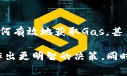 在TP钱包中，燃料（Gas）是进行交易和操作的必需品，通常用于支付在区块链上进行智能合约调用和交易所需的费用。以下是一些购买TP钱包中燃料（Gas）的常见方式：

1. 使用法币购买
在一些提供加密货币服务的平台上，用户可以用法币（如人民币、美元）直接购买以太币（ETH）或其他支持的代币。这些代币会自动用于支付Gas费用。

2. 通过加密货币交易所
用户可以在加密货币交易所（如Binance、Coinbase等）上购买以太币或其他相关的代币。完成交易后，将这些代币转入TP钱包中，确保钱包中有足够的余额来支付Gas费用。

3. 在TP钱包内直接购买
一些区块链钱包支持直接通过内置功能购买Gas。用户可以在TP钱包的选项中找到相关功能，选择所需的代币并进行购买。

4. 参与矿池或质押
如果您持有一些加密货币，可以通过参与矿池或进行质押来获得额外的代币，以此方式也可以赚取用于支付Gas的资金。

5. 与项目团队或社区进行交流
在一些特定的区块链项目中，社区或团队成员可能会提供支持或信息，帮助如何有效地获取Gas，甚至有时候会进行补贴。

在开始之前，请确保您对各个途径的手续费用、交易时间等有清晰的认识，以作出更明智的决策。同时，保持警惕，确保在安全的平台上进行交易，以避免任何潜在的资金损失风险。