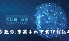   一步一步教你：苹果手机下载TP钱包的终极指南