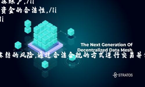 关于TP（Trust Protocol）钱包是否会被冻结的问题，我们需要考虑几个关键因素，下面将详细介绍。

什么是TP钱包？
TP钱包，即Trust Protocol钱包，是一种数字货币钱包，用户可以用它来存储、发送和接收各种加密货币。与传统银行账户不同，数字钱包通常是去中心化的，这意味着用户对自己的资金有完全的控制权，而不需要依赖于银行或第三方机构。

冻结钱包的原因
尽管TP钱包提供了许多自由和便利，但在某些情况下，钱包确实可能会被冻结或被限制。冷静下来，探讨一下可能导致TP钱包冻结的几种常见原因：
ul
    listrong可疑活动：/strong如果钱包被使用来进行可疑的交易，比如洗钱或其他非法活动，相关机构可能会介入，导致钱包被冻结。/li
    listrong未遵守法规：/strong部分国家对加密货币的交易有严格的监管要求。如果用户未能遵守当地法律法规，该钱包可能会受到监管部门的限制。/li
    listrong密码丢失或多次输错：/strong如果用户多次输错密码，系统出于安全考虑，会暂时冻结账户以防止未经授权的访问。/li
/ul

如何避免钱包被冻结？
为了尽可能避免TP钱包被冻结，用户可以采取以下措施：
ul
    listrong保持透明：/strong确保你的交易记录清晰且合法，避免参与可疑活动。/li
    listrong了解法规：/strong对你所在地区的加密货币相关法律保持警惕，确保所有交易符合当地规定。/li
    listrong定期维护账户安全：/strong使用强密码，并考虑启用双重认证，防止未经授权的访问。/li
/ul

如果TP钱包被冻结，该怎么办？
若不幸遇到TP钱包被冻结的情况，用户应采取以下步骤：
ul
    listrong联系支持团队：/strong立即联系TP钱包的客户支持，询问冻结的原因，以及如何解冻账户。/li
    listrong提供所需信息：/strong根据客服的要求，提供身份证明和交易记录等，以证明自己资金的合法性。/li
    listrong耐心等待：/strong处理申诉可能需要时间，因此保持耐心，相信问题会得到解决。/li
/ul

总结
TP钱包作为一种现代数字支付工具，虽然为用户提供了很多便利，但仍需保持警惕，防范钱包被冻结的风险。通过合法合规的方式进行交易并保护好个人信息，用户才能在数字货币的世界中安枕无忧。 

希望上述内容能够帮到你，若还有其他疑问，欢迎继续提问！