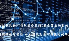 以太坊钱包和PT钱包能否互