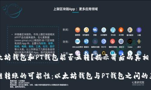 以太坊钱包和PT钱包能否互转？揭示背后的真相

跨链转账的可能性：以太坊钱包与PT钱包之间的互动