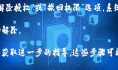 要解除TP钱包应用的授权，您可以按照以下步骤进