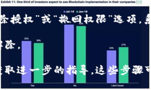 要解除TP钱包应用的授权，您可以按照以下步骤进行操作：

1. **打开TP钱包应用**：首先，请确保您已在您的手机上打开了TP钱包应用。

2. **进入设置页面**：在应用的首页，寻找右下角的“我”或“个人中心”图标，点击进入。

3. **找到授权管理**：在个人中心页面，寻找“权限管理”或“授权管理”选项。这可能在“设置”或“安全”部分下。

4. **查看已授权的应用**：进入授权管理后，您将看到一个列表，显示出您已授权的应用程序及其详细信息。

5. **解除授权**：在列表中找到您想解除授权的应用，点击进入，接着选择“解除授权”或“撤回权限”选项。系统会提示您确认，确认后即可完成解绑。

6. **确认解除**：解除授权后，您可能会收到一个确认通知，提示授权已成功解除。

如果您在操作过程中遇到问题，建议查看TP钱包的官方帮助中心或联系客服获取进一步的指导。这些步骤可能因为应用版本的不同而略有差异，确保您使用的是最新版本的TP钱包应用。