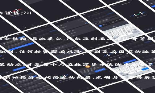 xiaoti探索数字货币禁区：哪些国家禁止或限制加密货币？/xiaoti
数字货币, 禁令, 国家/guanjianci

引言：数字货币的曙光与阴影
在太阳升起的清晨，数字货币如同初升的太阳，逐渐照亮传统金融的暗角。比特币、以太坊等加密货币不仅吸引了亿万投资者的目光，还创造了新的财富和机会。然而，伴随数字货币的繁荣，一些国家却以高耸的墙壁将其拒之门外，形成了鲜明的“禁区”。在这个跨越国界的数字经济时代，哪些国家选择了离开这条新兴的经济高速公路？本文将带你走进这些国家的背景，探讨他们为何与数字货币渐行渐远。

数字货币的兴起：双刃剑的魅力
在金融科技快速发展的今天，数字货币如同一头狂野的骏马，驰骋在全球经济的原野上。监管与开发者之间的博弈仿佛是曲折的长河，令我们不仅感受到数字货币的魅力，更看到了其暗藏的风险。随着比特币市值的不断攀升，越来越多的国家开始涌入这个新兴市场，尝试分一杯羹。然而，另一些国家却因恐惧技术带来的变革而选择避而远之。

禁令背后的逻辑：安全与控制
一些国家之所以对数字货币实施禁令，往往是出于对经济安全、社会稳定的考虑。以中国为例，这个曾经是全球最大比特币矿场的国家，2017年开始逐步收紧对数字货币交易所的监管，最终在2021年彻底关闭境内的所有虚拟货币交易平台。这一系列措施的背后，隐藏的是对资金外流的警惕以及对金融系统安全的严格把关。

数字货币禁区地图：警惕的国家
除了中国，全球还有一些国家因各种原因与数字货币划清界限：
ul
    listrong印度：/strong早在2018年，印度央行就禁止银行与加密货币交易相关的业务，虽然该禁令在2020年被最高法院推翻，但至今该国对于数字货币的监管仍维持相当的谨慎。/li
    listrong阿尔及利亚：/strong该国法律明确禁止任何形式的虚拟货币，官方认为这些货币威胁了国家的金融稳定和经济控制。/li
    listrong摩洛哥：/strong摩洛哥也采取了类似的措施，禁止数字货币交易，理由在于其对国外资金流动的影响及防止洗钱风险。/li
/ul

文化与经济背景：不安的根源
这些国家背后的文化和经济背景，助长了对数字货币的警惕。例如，印度作为一个大国，拥有复杂的经济结构和数亿人的贫富差距，政府未必愿意让不稳定的数字货币进一步撕裂社会结构。与此类似，阿尔及利亚及摩洛哥等国在经济上也面临困境，政府对数字货币带来的不确定性感到担忧，宁愿保持相对封闭的经济体制以保障稳定。

数字货币的未来：分水岭与选择
在未来的数年中，随着技术的进步和政策的变化，这些禁区会否松动？或许会有一些“松绑”政策的出现，特别是在全球加密金融渐渐被认可的背景下。与此同时，企业和个人应当认识到，任何投资都有风险，特别是在国家的政策尚不明朗时，更需谨慎对待。

结语：选择权在你
尽管一些国家与数字货币渐行渐远，但这并不意味着希望的熄灭。无论是作为投资者还是普通消费者，我们都应在复杂的国际环境中，灵活选择适合自己的道路。保持警觉，关注政策动态，才是每个人在数字货币浪潮中立于不败之地的必备武器。

后记：对话与突破
在这个信息瞬息万变的时代，我们期望看到未来更多的国家能够开放心扉，给予数字货币一个更为宽松的生长环境。或许在未来的某一天，当晨雾笼罩时，那些禁难的桥梁能够架起新旧经济之间沟通的桥梁，光明与希望将再次照亮每一个角落。

数字货币是未来的趋势，但选择适合的方式、时间和地点才是成功的关键。在探索这条未知之路的过程中，让我们共同勇敢前行。