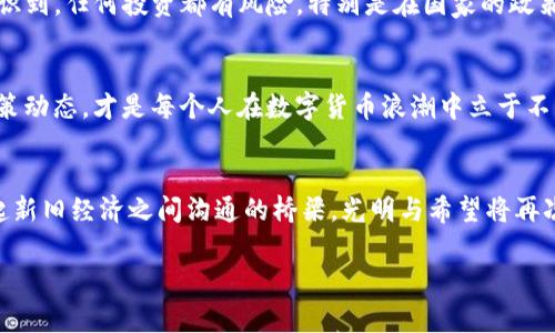 xiaoti探索数字货币禁区：哪些国家禁止或限制加密货币？/xiaoti
数字货币, 禁令, 国家/guanjianci

引言：数字货币的曙光与阴影
在太阳升起的清晨，数字货币如同初升的太阳，逐渐照亮传统金融的暗角。比特币、以太坊等加密货币不仅吸引了亿万投资者的目光，还创造了新的财富和机会。然而，伴随数字货币的繁荣，一些国家却以高耸的墙壁将其拒之门外，形成了鲜明的“禁区”。在这个跨越国界的数字经济时代，哪些国家选择了离开这条新兴的经济高速公路？本文将带你走进这些国家的背景，探讨他们为何与数字货币渐行渐远。

数字货币的兴起：双刃剑的魅力
在金融科技快速发展的今天，数字货币如同一头狂野的骏马，驰骋在全球经济的原野上。监管与开发者之间的博弈仿佛是曲折的长河，令我们不仅感受到数字货币的魅力，更看到了其暗藏的风险。随着比特币市值的不断攀升，越来越多的国家开始涌入这个新兴市场，尝试分一杯羹。然而，另一些国家却因恐惧技术带来的变革而选择避而远之。

禁令背后的逻辑：安全与控制
一些国家之所以对数字货币实施禁令，往往是出于对经济安全、社会稳定的考虑。以中国为例，这个曾经是全球最大比特币矿场的国家，2017年开始逐步收紧对数字货币交易所的监管，最终在2021年彻底关闭境内的所有虚拟货币交易平台。这一系列措施的背后，隐藏的是对资金外流的警惕以及对金融系统安全的严格把关。

数字货币禁区地图：警惕的国家
除了中国，全球还有一些国家因各种原因与数字货币划清界限：
ul
    listrong印度：/strong早在2018年，印度央行就禁止银行与加密货币交易相关的业务，虽然该禁令在2020年被最高法院推翻，但至今该国对于数字货币的监管仍维持相当的谨慎。/li
    listrong阿尔及利亚：/strong该国法律明确禁止任何形式的虚拟货币，官方认为这些货币威胁了国家的金融稳定和经济控制。/li
    listrong摩洛哥：/strong摩洛哥也采取了类似的措施，禁止数字货币交易，理由在于其对国外资金流动的影响及防止洗钱风险。/li
/ul

文化与经济背景：不安的根源
这些国家背后的文化和经济背景，助长了对数字货币的警惕。例如，印度作为一个大国，拥有复杂的经济结构和数亿人的贫富差距，政府未必愿意让不稳定的数字货币进一步撕裂社会结构。与此类似，阿尔及利亚及摩洛哥等国在经济上也面临困境，政府对数字货币带来的不确定性感到担忧，宁愿保持相对封闭的经济体制以保障稳定。

数字货币的未来：分水岭与选择
在未来的数年中，随着技术的进步和政策的变化，这些禁区会否松动？或许会有一些“松绑”政策的出现，特别是在全球加密金融渐渐被认可的背景下。与此同时，企业和个人应当认识到，任何投资都有风险，特别是在国家的政策尚不明朗时，更需谨慎对待。

结语：选择权在你
尽管一些国家与数字货币渐行渐远，但这并不意味着希望的熄灭。无论是作为投资者还是普通消费者，我们都应在复杂的国际环境中，灵活选择适合自己的道路。保持警觉，关注政策动态，才是每个人在数字货币浪潮中立于不败之地的必备武器。

后记：对话与突破
在这个信息瞬息万变的时代，我们期望看到未来更多的国家能够开放心扉，给予数字货币一个更为宽松的生长环境。或许在未来的某一天，当晨雾笼罩时，那些禁难的桥梁能够架起新旧经济之间沟通的桥梁，光明与希望将再次照亮每一个角落。

数字货币是未来的趋势，但选择适合的方式、时间和地点才是成功的关键。在探索这条未知之路的过程中，让我们共同勇敢前行。