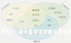 探索FIL钱包TP：安全存储与便捷交易的完美结合