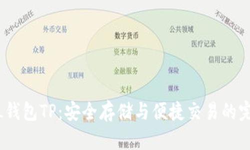 探索FIL钱包TP：安全存储与便捷交易的完美结合