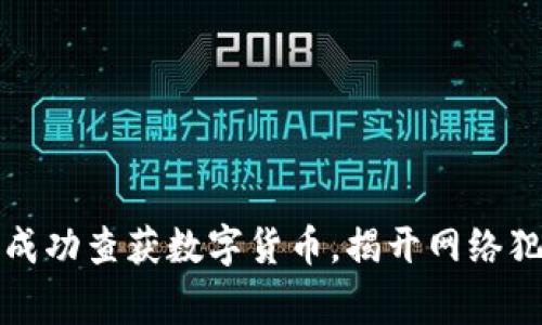 温州警方成功查获数字货币，揭开网络犯罪新篇章