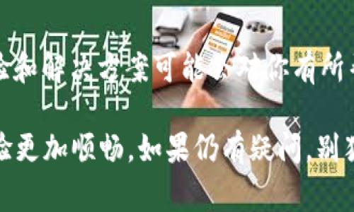 如果你的TP钱包（TP Wallet）的Logo图案不显示，可能是由以下几种原因导致的。以下是一些排查和解决的方法，帮助你找到问题所在并加以解决。

1. 检查网络连接
首先，确保你的设备已连接到互联网。TP钱包需要通过网络加载一些资源，包括Logo图案。如果网络信号弱或不稳定，可能导致Logo未加载。

2. 更新应用
确认你的TP钱包应用是最新版本。旧版本可能存在一些Bug，导致Logo无法正确显示。你可以前往应用商店检查是否有可用的更新，然后进行更新。

3. 清除缓存
有时候，缓存问题可能导致某些图像不显示。你可以尝试清除应用的缓存。进入你的手机设置，找到应用管理，选择TP钱包，点击“清除缓存”。清除缓存后重新启动应用，看看Logo是否能成功显示。

4. 重启设备
重启你的手机或设备有时也能解决软件问题。关机等待几秒钟后再开机，重新打开TP钱包，查看Logo是否正常显示。

5. 检查权限设置
确保TP钱包拥有加载图像所需的权限，如网络权限等。你可以在设备的设置中查看应用权限，并确保它们已经被正确授权。

6. 重新安装应用
如果以上方法都没有解决问题，你可以尝试卸载TP钱包应用，然后重新下载并安装。这通常可以解决由于安装过程中的问题导致的错误。

7. 联系客服支持
如果Logo仍然不显示，可能是应用本身存在问题，建议你联系TP钱包的客服支持，告知他们你的问题并寻求帮助。他们可以提供更具体的解决方案，或告知你是否有正在进行的更新。

8. 社区与论坛
可以前往相关的社区或论坛，查看是否有其他用户遇到相同问题。他们的分享经验和解决方案可能会对你有所帮助。通过互助找到解决方案，有时能更快得到答案。

通过以上步骤，希望能帮助你解决TP钱包Logo图案不显示的问题，让你的使用体验更加顺畅。如果仍有疑问，别犹豫，随时寻求专业的帮助！