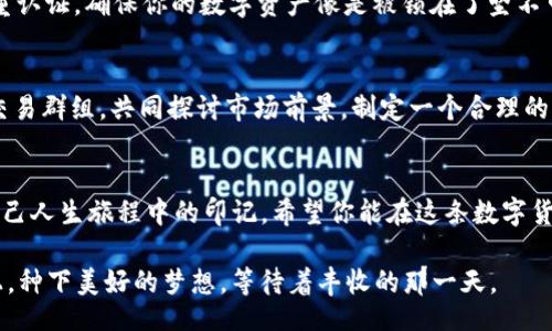 uduibing/uduibing
guaijanciFIL币, 钱包, 数字货币/guaijanci

一、什么是FIL币？
在介绍如何在TP钱包上买卖FIL币之前，我们首先要了解一下FIL币的背景与重要性。FIL币是Filecoin的原生数字货币，旨在为一个去中心化的存储网络提供激励机制。想象一下，一片浩瀚的数字海洋，成千上万的文件像水滴一样零散分布在各个角落。而FIL币就像这片海洋中的一座灯塔，指引人们找到和存储这些数据的最佳方式。无论是个人用户，还是大型企业，Filecoin都在努力构建一个稳定、安全且高效的数字存储环境，从而减少中心化存储带来的风险与问题。

二、TP钱包简介
TP钱包是一款用户友好的数字货币钱包，让每位用户都能简单便捷地管理自己的虚拟资产。就像一个数字资产的保险箱，TP钱包不仅支持多种数字货币的存储、转账和兑换，还提供了丰富的功能，比如DApp访问、资产管理和市场行情查询等。让我们想象一下，你在清晨醒来，阳光透过窗帘洒入房间，打开手机，TP钱包的界面就像你的数字生活小助手，随时为你提供最新的信息和服务。

三、准备工作：下载与注册TP钱包
在进行FIL币的交易之前，我们需要做好一些准备工作。首先，你需要在手机应用商店中搜索并下载TP钱包。下载完成后，打开应用，系统将引导你完成注册流程。你可以选择创建新的钱包或导入已有的钱包。如果选择创建新钱包，请确保妥善保存你的助记词，就像把一把金钥匙藏在安全的地方，避免丢失。同时，设置一个强密码，给你的资产上锁，确保安全无忧。

四、如何购买FIL币？
现在来到最关键的步骤——购买FIL币。首先，确保你的TP钱包中已有一定数量的USDT或其他支持的数字货币。你可以通过银行转账或其他数字货币交易所将这些资金转入TP钱包，就像准备了一笔购买的资金，期待着找到了合适的商品。

在TP钱包界面，找到“兑换”或者“买币”选项，选择FIL币作为购买目标。系统会显示当前的汇率及交易费用。在这个过程中，像是置身于一个市场，周遭充满了嘈杂的人声与讨价还价的气氛。仔细查看并确认所有信息后，输入你想购买的数量，再次检查确认，点击“确认交易”。钱包会在后台处理这笔交易，就像一位高效的店员，迅速将你的请求送到后厨，完成订单。

五、如何在TP钱包上出售FIL币？
出售FIL币的过程与购买相似。打开TP钱包，找到你持有的FIL币资产，点击“出售”选项。在这里，你可以选择想要出售的数量。想象一下，你像是一位商人，准备在市场上出售自己的货物。填写完相关信息后，确认出售价格，如果价格合适，便可完成交易。TP钱包会在交易完成后，将USDT或其他选择的币种存入你的账户。

六、交易后的资产管理与安全措施
交易完成后，你的资产情况将会在TP钱包中实时更新。就如同在超市结账后，收银员会清楚地告诉你购物车中的内容，TP钱包也会详细列出你当前的数字资产状况。同时，建议你定期查看账户的安全设置，开启双重认证，确保你的数字资产像是被锁在了坚不可摧的城堡中，最大程度地减少被盗或丢失的风险。

七、市场分析与交易策略
在参与FIL币交易时，了解市场动态也是非常重要的一步。你可以在TP钱包中实时查看市场行情，关注价格的波动。就像在农场里观察天气变化，及时调整种植策略。建议你多做研究，查阅相关资讯，以及参与各类交易群组，共同探讨市场前景。制定一个合理的交易策略，不仅能帮助你规避风险，还可以让你在合适的时机抓住投资机会。

八、总结与展望
通过上述步骤，你应已掌握如何在TP钱包上买卖FIL币的基本流程。在这个数字货币的世界里，掌握每一次交易的机会，都仿佛是在沙滩上捡贝壳，期待能找到那一颗闪亮的珍珠。而每一次的投资与交易，都是你自己人生旅程中的印记。希望你能在这条数字货币的道路上，披荆斩棘，收获满满。

随着区块链技术与数字货币的不断发展，未来买卖FIL币的方式也将愈加成熟与便捷。不论是普通用户还是专业投资者，良好的技术与市场分析能力，将是你永不衰退的投资利器。愿你能在这片蓬勃发展的土地上，种下美好的梦想，等待着丰收的那一天。