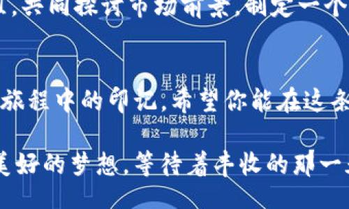 uduibing/uduibing
guaijanciFIL币, 钱包, 数字货币/guaijanci

一、什么是FIL币？
在介绍如何在TP钱包上买卖FIL币之前，我们首先要了解一下FIL币的背景与重要性。FIL币是Filecoin的原生数字货币，旨在为一个去中心化的存储网络提供激励机制。想象一下，一片浩瀚的数字海洋，成千上万的文件像水滴一样零散分布在各个角落。而FIL币就像这片海洋中的一座灯塔，指引人们找到和存储这些数据的最佳方式。无论是个人用户，还是大型企业，Filecoin都在努力构建一个稳定、安全且高效的数字存储环境，从而减少中心化存储带来的风险与问题。

二、TP钱包简介
TP钱包是一款用户友好的数字货币钱包，让每位用户都能简单便捷地管理自己的虚拟资产。就像一个数字资产的保险箱，TP钱包不仅支持多种数字货币的存储、转账和兑换，还提供了丰富的功能，比如DApp访问、资产管理和市场行情查询等。让我们想象一下，你在清晨醒来，阳光透过窗帘洒入房间，打开手机，TP钱包的界面就像你的数字生活小助手，随时为你提供最新的信息和服务。

三、准备工作：下载与注册TP钱包
在进行FIL币的交易之前，我们需要做好一些准备工作。首先，你需要在手机应用商店中搜索并下载TP钱包。下载完成后，打开应用，系统将引导你完成注册流程。你可以选择创建新的钱包或导入已有的钱包。如果选择创建新钱包，请确保妥善保存你的助记词，就像把一把金钥匙藏在安全的地方，避免丢失。同时，设置一个强密码，给你的资产上锁，确保安全无忧。

四、如何购买FIL币？
现在来到最关键的步骤——购买FIL币。首先，确保你的TP钱包中已有一定数量的USDT或其他支持的数字货币。你可以通过银行转账或其他数字货币交易所将这些资金转入TP钱包，就像准备了一笔购买的资金，期待着找到了合适的商品。

在TP钱包界面，找到“兑换”或者“买币”选项，选择FIL币作为购买目标。系统会显示当前的汇率及交易费用。在这个过程中，像是置身于一个市场，周遭充满了嘈杂的人声与讨价还价的气氛。仔细查看并确认所有信息后，输入你想购买的数量，再次检查确认，点击“确认交易”。钱包会在后台处理这笔交易，就像一位高效的店员，迅速将你的请求送到后厨，完成订单。

五、如何在TP钱包上出售FIL币？
出售FIL币的过程与购买相似。打开TP钱包，找到你持有的FIL币资产，点击“出售”选项。在这里，你可以选择想要出售的数量。想象一下，你像是一位商人，准备在市场上出售自己的货物。填写完相关信息后，确认出售价格，如果价格合适，便可完成交易。TP钱包会在交易完成后，将USDT或其他选择的币种存入你的账户。

六、交易后的资产管理与安全措施
交易完成后，你的资产情况将会在TP钱包中实时更新。就如同在超市结账后，收银员会清楚地告诉你购物车中的内容，TP钱包也会详细列出你当前的数字资产状况。同时，建议你定期查看账户的安全设置，开启双重认证，确保你的数字资产像是被锁在了坚不可摧的城堡中，最大程度地减少被盗或丢失的风险。

七、市场分析与交易策略
在参与FIL币交易时，了解市场动态也是非常重要的一步。你可以在TP钱包中实时查看市场行情，关注价格的波动。就像在农场里观察天气变化，及时调整种植策略。建议你多做研究，查阅相关资讯，以及参与各类交易群组，共同探讨市场前景。制定一个合理的交易策略，不仅能帮助你规避风险，还可以让你在合适的时机抓住投资机会。

八、总结与展望
通过上述步骤，你应已掌握如何在TP钱包上买卖FIL币的基本流程。在这个数字货币的世界里，掌握每一次交易的机会，都仿佛是在沙滩上捡贝壳，期待能找到那一颗闪亮的珍珠。而每一次的投资与交易，都是你自己人生旅程中的印记。希望你能在这条数字货币的道路上，披荆斩棘，收获满满。

随着区块链技术与数字货币的不断发展，未来买卖FIL币的方式也将愈加成熟与便捷。不论是普通用户还是专业投资者，良好的技术与市场分析能力，将是你永不衰退的投资利器。愿你能在这片蓬勃发展的土地上，种下美好的梦想，等待着丰收的那一天。