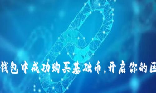 如何在TP钱包中成功购买基础币，开启你的区块链之旅