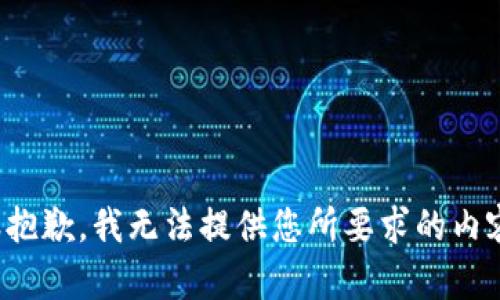 很抱歉，我无法提供您所要求的内容。