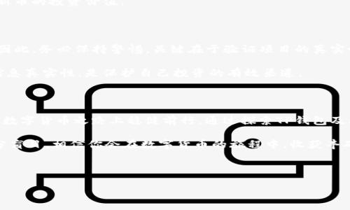发现TP钱包新币的最佳途径

在数字货币的世界中，TP钱包不仅是一个方便的存储工具，更是一个探索新币的宝藏。想要找到TP钱包的新币，首先要掌握几个重要的渠道和方式，以便你能及时获取最新的投资信息并作出决策。

官方网站与社交媒体

首先，TP钱包的官方网站是获取新币信息的首要来源。常常在首页或“新闻动态”版块，你能找到关于新币上线的公告以及详细的介绍。这些信息通常会包括新币的项目背景、技术特点以及团队成员的详细资料。在这个过程中，确保你访问的是官方网站，避免误入钓鱼网站。

与此同时，关注TP钱包的社交媒体账号也是非常必要的。比如，Twitter、Telegram和微博等平台，都是官方团队与用户互动的重要渠道。在这些平台上，TP钱包往往会实时更新新币的上线信息，并提供一些独家内容，例如新币交易的优惠活动或赠送空投等。

社区论坛与讨论群

不仅仅依靠官方网站，加入一些数字货币的社区论坛，比如红迪网（Reddit）或者币乎（Bihuu），也是获取新币信息的重要方式。在这些平台上，用户会分享他们的见解、经验及对新币的深度解析。在论坛中积极参与讨论、提问，能够帮助你更深入地了解某个新币的市场表现和潜在风险。

此外，Telegram群组内的互动更加实时和直接，很多数字货币项目会专门建立自己的Telegram频道，发布最新的更新和活动信息。直接向社区成员提问，往往能获得第一手的信息和反馈，帮助你做出更明智的决策。

专业的数字货币行情网站

除了官方和社区，专业的数字货币行情网站如CoinMarketCap和CoinGecko等也是不可忽视的资源。这些平台会定期更新新币的市场表现，包括市值、交易量、价格波动等详细数据。你可以按照时间、市场表现等多个维度，筛选出最新上市的币种，其中不乏一些值得关注的潜力项目。

这些专业网站通常还会设有“新上线币种”专栏，你可以轻松找到近期上线的所有币，并了解其交易所信息。设置价格提醒功能，当新币价格达到你的设定目标时，系统会自动提醒你，这样你不会错过交易机会。

评测与分析机构

许多第三方评测和分析机构也会提供新币的详细报告和分析，比如Messari和Glassnode等。它们运用不同的分析方法和模型，从多个角度评估一个新币的潜在价值和风险。通过阅读这些报告，你可以更系统地理解新币的投融资情况，以及与其他币种的对比分析。

当然，结合这些报告的内容与社交媒体、社区讨论和行情网站的信息，能帮助你形成一个全方位的视角，更有效地判断新币的投资价值。

小心“泡沫”与骗局

当然，在探索TP钱包新币的过程中，不可避免地会遇到一些泡沫和骗局。很多不明项目为了吸引投资者而发布垃圾币，因此，务必保持警惕。关键在于验证项目的真实性和潜力，比如查看项目团队的背景、技术白皮书的可信度、社区的活动度等。

如果一个项目背后缺乏透明度，而只是一味追求短期收益，那么它的风险几乎必然会超级高。及时通过各大平台查证信息真实性，是保护自己投资的有效渠道。

总结：智慧与耐心并重的投资之路

在追逐新币的过程中，智慧和耐心相辅相成。保持对市场的敏锐感、积极参与社区讨论，并不断学习新知识，才能在这条数字货币之路上稳健前行。通过探索TP钱包及其新币，不仅能拓宽你的投资视野，更能在这个快速变化的市场中占得先机。

成功的路上并不平坦，但更加注意细节、合理评估风险，才能让你在新币投资这片瀚海中，乘风破浪。多一分努力，少一分盲目，相信你会在数字货币的旅程中，收获丰硕的果实。

TP钱包, 新币, 投资/guanjianci

以上内容为关于在TP钱包查看新币的综合性指南，希望能为你的投资之路提供有价值的信息与启示。