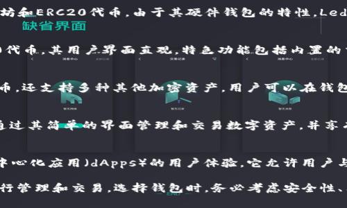 支持ERC20代币的以太坊钱包有很多，以下是一些比较知名和常用的钱包选项：

1. **MetaMask**  
   MetaMask 是一个非常流行的浏览器扩展和移动应用钱包，允许用户管理以太坊及ERC20代币。它的用户界面友好，支持与多个去中心化应用（dApps）的无缝连接，方便用户进行交易和互动。

2. **MyEtherWallet (MEW)**  
   MyEtherWallet 是一个开源的以太坊钱包，用户可以通过其网站创建钱包和转账。它支持各种ERC20代币，并提供了多种安全选项，包括与硬件钱包的集成。

3. **Trust Wallet**  
   Trust Wallet 是 Binance 旗下的一款移动钱包，支持以太坊和所有ERC20代币。它的设计简洁，功能完备，除了代币管理外，还支持去中心化交易和数字资产的购买。

4. **Coinbase Wallet**  
   Coinbase Wallet 是Coinbase 提供的一款非托管型钱包，支持多种区块链资产包括ERC20代币。用户可以通过手机或桌面端方便地管理他们的资产，并直接与多个去中心化应用连接。

5. **Ledger Live**  
   Ledger Live 是用于Ledger硬件钱包的官方应用，可以安全存储以太坊和ERC20代币。由于其硬件钱包的特性，Ledger Live为用户提供了极高的安全性。

6. **Exodus**  
   Exodus 是一款多资产桌面和移动钱包，支持以太坊以及数千种ERC20代币。其用户界面直观，特色功能包括内置的交易所，有助于用户在各类资产之间进行方便的转换。

7. **Atomic Wallet**  
   Atomic Wallet 是一款去中心化的钱包，不仅支持以太坊和ERC20代币，还支持多种其他加密资产，用户可以在钱包内部直接交易，享受较为丰富的功能。

8. **Trezor Wallet**  
   Trezor 是另一款受欢迎的硬件钱包，支持以太坊及ERC20代币。用户通过其简单的界面管理和交易数字资产，并享有设备的高安全性。

9. **AlphaWallet**  
   AlphaWallet 是一款针对以太坊和ERC20代币的移动钱包，专注于去中心化应用（dApps）的用户体验。它允许用户与多个区块链游戏和应用互动。

以上钱包各有其特点和优势，用户可以根据自己的需求选择合适的钱包进行管理和交易。选择钱包时，务必考虑安全性、用户友好性，以及是否支持你想要交易的特定ERC20代币。