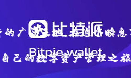 指定TP钱包的理由可以从多个角度进行分析，它不仅提供了一种安全存储数字资产的方案，还为用户提供了方便快捷的交易体验。在这篇文章中，我们将深入探讨选择TP钱包的多种理由，帮助你全面了解这一数字钱包的优势和价值。

一、安全性至关重要
在数字货币的世界中，安全性无疑是最为重要的考量之一。TP钱包采用了多重加密技术，像是晨雾中的老桥，保护着用户资产的安全。每一个操作都需要经过用户的确认，极大降低了被盗用的风险。此外，TP钱包的私钥存储方式也很有特色，它采用了离线存储的方式，从根本上隔绝了黑客入侵的可能性。

二、用户友好的界面设计
想象一下，走进一家温馨的小咖啡馆，墙壁上挂满了本地艺术家的作品，服务员热情地为你推荐今天的特色饮品。同样，TP钱包的界面设计也追求用户友好，配色柔和，布局简洁直观，让每一个用户都能快速上手。无论你是第一次接触数字资产，还是经验丰富的投资者，TP钱包的操作界面都能让你感到舒适。

三、丰富的功能选择
TP钱包不仅仅是一个简单的数字资产存储工具，它提供了与购物、交易、交易所等多功能的连接。想象一下，在周末的市场上，你可以用TP钱包轻松购买新鲜的有机蔬菜，或者与朋友们进行数字货币的交易，如同在城市中游览各种特色小店，随心所欲。此外，TP钱包也支持多种数字货币，让用户能够自由选择。在多元化的选择中，你可以享受更大的自由和灵活性。

四、全球化的支持
在这个紧密相连的世界中，数字资产的交易已经不再局限于某个特定的国家或地区。TP钱包通过支持多种语言和货币，使全球用户都能无障碍地参与到数字经济中。如同在国际化大都市中，来自世界各地的人们相聚一堂，互相交流、合作、交易，这种多文化的交融使得TP钱包成为了一座连接不同文化的桥梁。

五、强大的社区支持
TP钱包背后有着一个活跃的社区，用户可以在其中分享经验、获取技术支持和进行交流。这就像是一个紧密团结的村庄，人们彼此照应，共同发展。无论你在使用过程中遇到什么问题，总能得到来自社区其他成员的帮助。多样的交流平台，还能让你了解到最新的市场动态和投资机会。

六、教育与资源的丰富性
TP钱包不仅提供功能上的支持，还注重用户的教育和培训。在这个快速变化的数字世界，获取相关的知识和技能至关重要。TP钱包通过线上课程、教程以及论坛等多种形式，帮助用户不断提高自己的投资水平。就像是汲取知识的大海，无尽的资源让你在数字投资的旅程中游刃有余。

七、优惠与回馈机制
为了吸引更多的用户，TP钱包还会定期推出各种优惠活动和回馈机制。这种方式如同一个盛大的节日庆典，带给用户实实在在的利益。这些活动不仅包括手续费的减免，还有赠送的代币、抽奖活动等，让用户在使用的同时获得更多的价值。

八、对未来的承诺
TP钱包始终秉持着对用户未来的承诺，持续产品和服务，努力满足客户不断变化的需求。正如一棵生机勃勃的小树，渴望阳光和雨露，TP钱包也在不断发展壮大，致力于成为用户最信赖的数字资产管理工具。

结语
选择TP钱包，不仅是为了存储数字资产，更是为了构建一个安全、友好和多元化的数字生活。它所提供的种种优势，如同晨雾中的老桥，稳定且可靠，引导你走向数字经济的广阔天地。在这个瞬息万变的时代，让我们一起把握投资机会，享受数字资产带来的无穷乐趣。 

没有一步之遥的旅程，每一个选择都将影响你的人生。通过选择TP钱包，你选择的不只是一个工具，而是一个全新的数字生活方式。欢迎你加入TP钱包的大家庭，开启你自己的数字资产管理之旅。