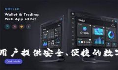 TP钱包（TokenPocket）是一款加密货币钱包，最初是