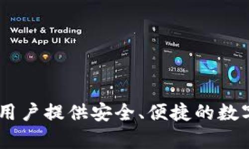 TP钱包（TokenPocket）是一款加密货币钱包，最初是在2018年推出的。这款钱包支持多种区块链资产，包括以太坊、EOS等，致力于为用户提供安全、便捷的数字资产管理体验。TP钱包在不断更新和迭代中，也添加了许多功能，例如去中心化交易所、DApp浏览等，为用户提供全面的区块链服务。