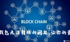 如何解决TP钱包无法转账的问题，让你的资产自由