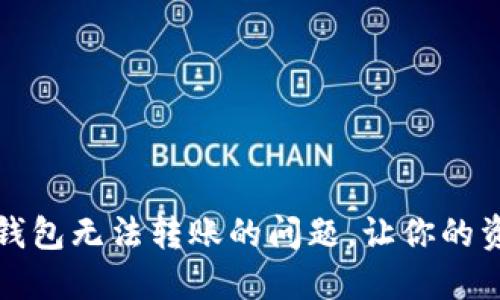 如何解决TP钱包无法转账的问题，让你的资产自由流动