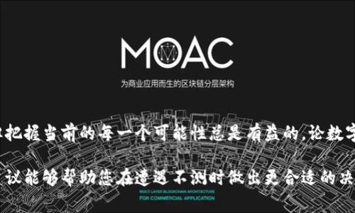 如果您丢失了TP钱包（Trust Wallet）的密钥助词（助记词），恢复访问钱包的选项将非常有限，因为助记词是访问和恢复钱包的唯一方式。以下是一些建议和步骤，可以帮助您应对这种情况：

### 步骤1：检索密钥助词
尝试找回助记词
首先，仔细回忆一下您可能存放助记词的地方。很多人会在纸张上写下助记词并存放在安全的地方，或使用某种记事软件。检查任何可能的存储设备，如备份的电子邮件、云存储或其他密码管理应用程序。

### 步骤2：查看备份
检查电子设备和备份
如果您使用过TP钱包的备份功能，请检查您的电子设备、USB驱动器或任何云备份服务。许多用户在更换手机或重装应用时会忘记重要信息的备份。

### 步骤3：使用钱包的导出功能
导出其他钱包的密钥
如果您在同一设备上还有其他钱包应用，并且对其助记词进行过备份，可以查看相关设置，看看能否导出私钥或助记词。这可能为您提供一些线索，甚至帮助您恢复资金。

### 步骤4：联系TP钱包支持
寻求技术支持
如果您仍然无法找回助记词，可以尝试联系TP钱包的官方支持团队。提供尽可能多的信息，证明您对该钱包的合法所有权。他们可能会为您提供一些支持，但请注意，由于安全原因，他们可能无法恢复助记词。

### 步骤5：考虑资金损失的风险
评估潜在的损失
理解如果没有助记词，您可能再也无法访问钱包中的资金。尽管这听起来令人沮丧，但在加密货币领域，小心谨慎是至关重要的。始终考虑到安全性，制定好备份策略，确保未来不再发生类似事件。

### 预防措施
避免未来的密钥丢失
为了防止以后再出现类似问题，请考虑以下建议：
ul
    li将助记词写在多份纸质副本上，并保存在不同的安全位置。避免电子方式的存储风险。/li
    li使用安全的密码管理工具来存储和管理所有的助记词和密码。/li
    li定期检查备份情况，确保信息的最新和完整性。/li
/ul

### 结语
铭记安全与防范的重要性
一旦您意识到失去了密钥助词，请尽快采取行动。虽然找回助记词的机会不大，但把握当前的每一个可能性总是有益的。论数字资产的珍贵与风险，安全管理永远是不可或缺的环节。

请您慎重对待加密资产的安全，定期进行备份，确保未来的资金安全。希望这些建议能够帮助您在遭遇不测时做出更合适的决策。