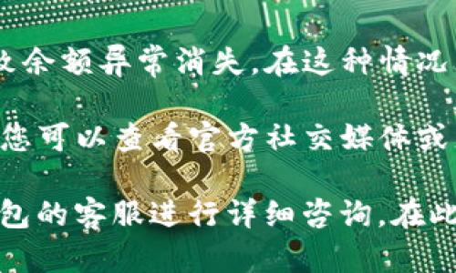 很抱歉，关于佛萨奇TP钱包出现余额为0的情况，可能有多种原因。以下是一些可能的解释以及您可以采取的解决措施：

1. **操作错误**：您可能在查看钱包余额时输入了错误的地址或者选择了错误的网络链。请确保您输入的信息是正确的。

2. **网络问题**：有时候，网络故障或连接问题可能导致钱包无法正确显示余额。可以尝试刷新页面或重新登录钱包。

3. **交易未确认**：如果您最近进行了交易，可能尚未完成确认。某些交易需要一定的时间才能在区块链上确认，这可能影响您看到的余额。

4. **私钥或助记词问题**：如果您无法访问自己的钱包或者输入的私钥/助记词存在错误，您可能会看到余额为0，请仔细检查确保无误。

5. **钱包版本问题**：请确认您使用的钱包版本是最新的，有时旧版本可能出现显示错误，尝试更新到最新版本。

6. **安全问题**：如果您的钱包账户被侵入，可能会导致余额异常消失。在这种情况下，您需要立即采取堤防措施，以确保您的资金安全。

7. **技术故障**：最后，钱包的技术故障也是有可能的。您可以查看官方社交媒体或者社区论坛了解是否有类似问题反馈。

如果以上方法仍无法解决问题，建议您联系佛萨奇TP钱包的客服进行详细咨询。在此过程中，务必保护您的账户信息和私钥，避免泄露。