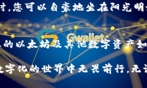 jiaotuxian以太坊钱包从C盘转移教程/jiaotuxian
以太坊, 钱包, C盘转移/guanjianci

前言：数字资产的安全与管理
在当今数字化时代，虚拟货币的流行让越来越多的人开始关注资产管理。以太坊作为仅次于比特币的重要币种，其钱包的管理显得尤为重要。想象一下，清晨阳光透过窗帘洒在桌面，您正准备查询您的数字资产，这时您发现您需要将以太坊钱包进行转移。在这样的情境下，掌握以太坊钱包的转移教程显得尤为重要。

第一步：了解以太坊钱包的类型
在开始转移之前，我们首先要了解以太坊钱包的类型。以太坊钱包主要可分为两种：热钱包和冷钱包。热钱包如同您口袋里的零钱包，它方便快捷，但相对安全性较低；冷钱包则是您家中保险箱中的存款，它安全性高却不方便随时取用。而在电脑C盘中的以太坊钱包一般来说是热钱包，比如MetaMask等浏览器扩展。

第二步：备份您的钱包数据
在进行任何转移操作之前，备份数据是必不可少的步骤。如果说钱包就是您的资产宝库，那么备份就是确保这个宝库不被盗窃、火灾或者意外事故侵袭的屏障。请找到您的钱包文件夹，通常位于C盘的用户文件夹下，然后将整个文件夹复制到一个安全的地方，最好是外部硬盘或云存储中。记得，备份时要将助记词、私钥等重要信息妥善保存，不可轻易泄露。

第三步：选择合适的转移设备
成功转移钱包不仅需要您选择合适的目标设备，还需要确保其安全性。您可以选择新的电脑、外部硬盘，亦或是一个安全的USB闪存盘。在选择设备时，确保设备没有被病毒感染，并具备良好的防火墙保护。想象一下，您从一个温馨的家搬到另一个更大的空间，确保新环境的安全则是十分重要的。

第四步：进行钱包的实际转移
开始实际转移时，您可以去到C盘的以太坊钱包位置。将整个人工智能以太坊钱包的文件夹复制到您选择的目标设备中。此时，可以与朋友分享一杯咖啡，等待它的快速传输完成。务必要确保所有文件都完整复制，包括钱包的JSON文件及相关数据。

第五步：在新设备上导入钱包
传输完成后，您需要在目标设备上安装以太坊钱包的软件，以便导入刚刚转移过来的钱包文件。在安装完成后，打开钱包软件，选择“导入钱包”选项，并上传钱文件。同时，输入您的助记词或私钥。此时，想象您在搬新家时，重新布置您的小物件，让每个角落都充满属于您的气息。

第六步：检验钱包状态
钱包导入后，最后一步就是检验钱包的状态。登录钱包后，查看您的余额和交易记录，确认所有信息是否正常。如果一切正常，那么您就成功完成了从C盘的转移。此时，您可以自豪地坐在阳光明媚的阳台上，喝一杯热茶，享受数字资产的安全感。

总结：安全第一，谨慎操作
通过以上六个步骤，您已经成功将以太坊钱包从C盘转移到新的设备。合适的钱包管理，可以给您的数字资产带来更高的安全保障。在未来的日子里，保持警惕，让您的以太坊及其他数字资产如同晨雾中的老桥般稳固、安全，成为您财富自由之旅的坚实基础。

希望以上关于“以太坊钱包从C盘转移教程”的内容能对您有所帮助。无论您是在进行投资，还是只是对数字资产感兴趣，掌握良好的钱包管理技能，将使您在这个数字化的世界中无畏前行。无论未来如何变化，您的安全始终是第一位的。