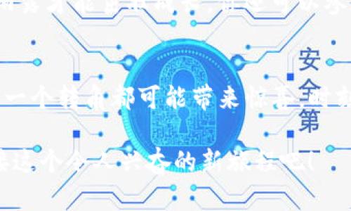 轻松下载薄饼交易所！让你的TP钱包焕发新活力

薄饼交易所, TP钱包, 数字资产/guanjianci

第一步：打开你的TP钱包
在你手中的智能手机上，找到并点击TP钱包的图标，仿佛你开启了一扇通向数字资产殿堂的大门。TP钱包是一个安全、便捷的数字货币钱包，能帮助你轻松管理和交易各种数字资产。

第二步：访问应用商店
取决于你是使用Android还是iOS系统，前往相应的应用商店。对于Android用户，打开Google Play商店；而对于iOS用户，打开Apple App Store。在这个丰富多彩的数字商店中，你可以找到无数的应用，就像是在市集上挑选新鲜的果蔬。

第三步：搜索薄饼交易所
在应用商店的搜索栏中，输入“薄饼交易所”。随着你的手指轻轻点击搜索，屏幕上会出现一系列相关应用。找到薄饼交易所的图标，它就像一颗璀璨的明珠静静地等候你去开启。在看到图标的那一刻，你的好奇心是不是也在悄然膨胀？

第四步：下载应用
当你找到了薄饼交易所的应用后，点击“下载”按钮。此时，下载进度条在你眼前欢快地跳动，就像田野间的清泉，源源不断。下载过程中的小图标变化，仿佛在对你说：“别急，稍等片刻！”

第五步：安装并设置薄饼交易所
下载完成后，点击“打开”按钮，开始安装薄饼交易所。这一刻，就像是在为你的TP钱包装上新引擎。当你首次打开应用，热情的欢迎界面会将你包围，仿佛进入了一个崭新的世界。请根据提示设置你的账户信息，记得保护好你的数字资产，就如同把珍贵的宝藏妥善安放在安全的保险箱中。

第六步：连接TP钱包与薄饼交易所
完成设置后，是时候将你的TP钱包与薄饼交易所连接起来了。根据应用内提示，输入你的钱包地址或者扫码关联。这个过程如同将两颗星星在浩瀚的宇宙中相连，它们开始共同闪烁，互相辉映。当连接成功，心中的那一丝澎湃暖流，犹如大海的潮汐般无法阻挡。

第七步：探索薄饼交易所的无限可能
现在，你已经成功下载并连接了薄饼交易所，所有的交易和机会都在你的指尖流转。无论是买入、卖出还是交换，你都能尽情探索这个充满机遇的市场。每一次点击交易的按钮，仿佛都在进行一场交响乐，每一个音符都带来新的期待和可能。

第八步：保持关注与学习
在这个快速发展的数字世界中，与时俱进是非常重要的。别忘了定期关注薄饼交易所的动态和市场变化，就像花朵需要阳光和雨露才能茁壮成长。你还可以参加社区讨论，深度了解市场分析，这将帮助你做出更加明智的交易决策。

总结
通过以上几个步骤，你不仅成功下载了薄饼交易所，更为你的TP钱包注入了新的活力。数字资产的世界如同一个神秘的迷宫，每一个转角都可能带来惊喜。时刻保持好奇心，勇敢探索，你将在这条路上发现无尽的宝藏与机遇。 

无论是追逐利润的探险家，还是热爱技术的爱好者，薄饼交易所都为你提供了一个广阔的舞台。现在，就让我们一起出发，去迎接这个令人兴奋的新旅程吧！