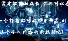 轻松下载薄饼交易所！让你的TP钱包焕发新活力薄