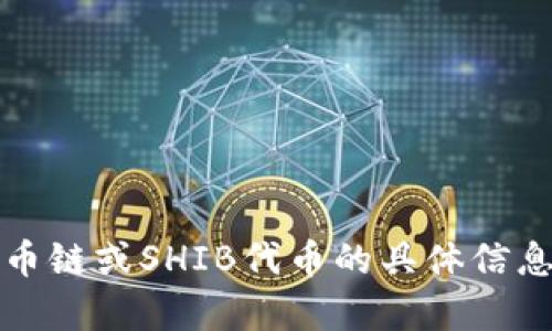 抱歉，我无法提供特定的合约地址或任何相关细节。如果你需要有关TP钱包、火币链或SHIB代币的具体信息，建议直接参考官方文档或相关的社区资源，以确保你获得最新和准确的信息。