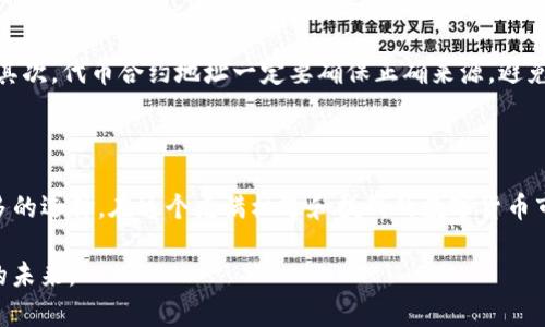 如何在TP钱包中添加代币：一步步指南

在数字货币的世界里，钱包不仅仅是存储各种虚拟货币的地方，更是我们与数字资产之间的桥梁。TP钱包，以其便捷和安全的特点，受到了越来越多用户的青睐。如果你想在TP钱包中添加新的代币，下面的步骤将帮助你轻松完成这一任务。

第一步：打开TP钱包

首先，确保你的TP钱包已经成功安装并且创建了账户。如果你是第一次使用TP钱包，可以前往官方应用商店下载并安装。在首页，你将看到主界面，上面列出了你当前拥有的代币信息。

第二步：进入“添加代币”选项

在TP钱包的主界面中，你会发现一个“资产”或“代币”选项，点击进入后，通常会看到“添加代币”或者“添加资产”的按钮。请点击此按钮，准备添加新的代币。

第三步：选择代币类型和网络

接下来，你会看到一个代币选择界面。在这里，你可以选择你想要添加的代币类型，例如以太坊上的ERC20代币、BSC上的BEP20代币等。请确保选择正确的网络，以避免任何转账和资产丢失的问题。

第四步：输入代币合约地址

为了添加特定的代币，你需要输入该代币的合约地址。这个地址是独一无二的，可以在项目的官方网站或者知名的数字货币信息网站上找到。请确保输入的地址准确无误，任何的错误都会导致代币无法显示或者丢失。

第五步：填写相关信息

在输入合约地址后，TP钱包会自动识别代币信息，包括代币名称、符号和小数位数。如果钱包没有自动填写这些信息，你需要手动填写。同时，你可以查看确认该代币的详细信息，确保无误后再进行下一步。

第六步：确认添加

一切填写完成后，点击“确认”或者“添加”按钮。TP钱包将开始处理你的请求，几秒钟后，新的代币就会出现在你的资产列表中。这一瞬间，你将感受到新世界的大门为你打开，仿佛拥有了一把通往未来的金钥匙。

第七步：查看代币资产

返回主界面，在资产列表中检索添加的代币。你应该能够看到刚刚添加的代币，包括其当前的市场价格和持有数量等信息。如果信息显示不正确，你可以尝试刷新页面或者重新启动应用。

注意事项

添加代币的过程中，有几个细节需要注意。首先，确保操作环境安全，避免在公共Wi-Fi等不安全的网络中进行敏感操作。其次，代币合约地址一定要确保正确来源，避免添加假冒代币导致损失。最后，定期备份你的钱包信息，确保在遇到意外时能够迅速恢复。

结语

通过以上步骤，你已经成功在TP钱包中添加代币。这不仅让你的数字资产更加丰富，也为你未来的投资和交易提供了更多的选择。在这个充满机遇和挑战的数字货币市场中，希望你能认真研究每一个项目，做出明智的决策。在这条探索的旅程中，你会不断学习，收获属于你的财富与机遇。

无论市场如何波动，始终保持冷静和理性，抓住每一次机会。希望每一个代币都能为你带来如晨雾中舞动的微光般璀璨的未来。