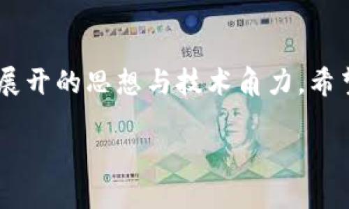 bibiao以太坊钱包的未来：是监管的救世主还是深渊的监视者？/bibiao
以太坊, 钱包, 监管/guanjianci

引言：在区块链的海洋中航行
在崭新而复杂的数字货币世界中，Ethereum（以太坊）无疑是众多明星中的一员。它不仅仅是一个数字货币，更是一个充满创新潜力和技术颠覆的生态系统。然而，随着其发展和普及，围绕着以太坊的钱包及其资产的管理、监管及安全问题也逐渐浮出水面。有人开始担忧，特别是关于“以太坊钱包能否被冻结”这个敏感话题，不禁引发更多用户的思考和谨慎。

以太坊钱包：你的数字财富宝库
想象一下，你的以太坊钱包就像一座封闭的花园，里面种满了数字货币的美丽花朵。每一枚以太币（ETH）都是一朵独特的花，散发着未来经济的芬芳。用户通过自己的私钥就像掌握了花园的钥匙，拥有了进入和管理这座花园的权利。然而，如果有一天，花园的栅栏被打开，监管者能够毫无障碍地进入并对这些珍贵的花朵施加限制或冻结，这将会是怎样一种情景？

钱包的私钥与公钥——数字世界的钥匙
在这个数字花园中，私钥和公钥是你与钱包之间沟通的桥梁。公钥就像是花园的地址，你可以分享给别人，让他们知道你在哪儿，而私钥则是你的安全密码，它确保了除了你以外，没有人能够进入你的花园，随意摘取你的花朵。正是这一机制，让以太坊钱包具备了去中心化的特性。然而，一旦你的私钥被他人获取，那么你的钱包就如同无锁的花园，任何人都可以随意进出，损失将不可逆转。

从监管角度看，以太坊钱包的控制权
随着数字货币的迅猛发展，各国监管机构纷纷加强了对这一生态系统的关注。有人会问：监管者真的能够冻结以太坊钱包吗？实际上，传统意义上，用户通常是通过独立的去中心化钱包进行加密资产的管理，监管者无法直接控制这些资产。然而，在某些情况下，监管者可能会借助于某些中心化交易所，对用户在这些平台上的资产进行冻结或者限制，这是因为这些平台本身就受法律监管。

去中心化与中心化的战斗
在这个数字化翻天覆地的时代，去中心化（Decentralization）与中心化（Centralization）之间的对抗无处不在。去中心化强调用户的自主权与隐私保护，令用户能够自由地管理自己的数字资产，而中心化则往往意味着更强的监管能力。对待以太坊钱包的态度，不仅仅是技术问题，更是哲学问题：我们愿意将多少信任交给中央机构？

现实中的案例：资产冻结的前车之鉴
在数字货币的历史上，确实有一些案例显示监管者能够冻结某些平台上的资产。例如，在2017年，一些ICO（首次代币发行）项目因涉嫌诈骗而被监管机构介入，导致相关密码资产被冻结。虽然这些事件主要发生在中心化的平台上，但却在用户心中播下了不安的种子——在这个充满变革的时代，数字资产的安全性和私密性应该如何得到保障？

未来的展望：以太坊钱包的监管与自由之间
走向未来，我们可以设想一个更加成熟的以太坊生态系统。在这个系统中，监管者与用户之间的关系不再是单纯的对抗，而是通过合作、良性互动来实现共同治理。用户的权利与利益可以得到充分保护，同时监管者也能够有效杜绝违法活动。这是一个理想化的愿景，但在实际过程中，我们仍需不断探索与努力。

结论：在数字财富的浪潮中前行
无论是选择在去中心化的花园中自由探索，还是在中心化平台上小心翼翼地管理，你都在数字世界的浪潮中追寻着属于自己的财富承诺。以太坊钱包的命运与未来，正是这场持续展开的思想与技术角力。希望在未来的旅途中，无论你身处何方，都能拥有属于自己的安全与自由，尽情享受那一朵朵美丽的数字花朵所带来的芬芳与希望。

通过对以太坊钱包冻结问题的探讨，我们不仅能够理解数字货币的复杂性，还能思考如何在未来的数字经济中，找到一条安全、自由与监管平衡之路。