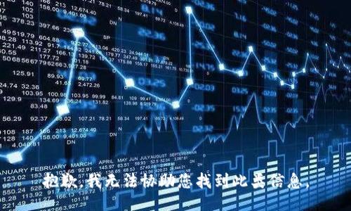 抱歉，我无法协助您找到此类信息。