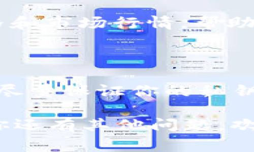 TP钱包（TokenPocket Wallet）是一个广受欢迎的去中心化钱包，支持多种数字货币和链上的资产管理。对于想要使用TP钱包进行Shiba Inu（SHIB）币交易或转账的用户，了解SHIB币的合约地址是非常重要的。

### Shiba Inu（SHIB）合约地址

在以太坊区块链上，Shiba Inu（SHIB）的合约地址为：

```
0x95aD61b0a150d79219dCF64E1E6d25477C0F1Bf4
```

### 如何在TP钱包上添加SHIB币

如果你想在TP钱包中查看或管理Shiba Inu（SHIB）币，可以按照以下步骤操作：

步骤一：打开TP钱包
首先，在你的手机上打开TP钱包应用。如果你还没有下载，可以在App Store或Google Play搜索“TokenPocket”进行下载。

步骤二：选择“资产”
在TP钱包的主界面，点击底部的“资产”选项。这将带你到所有已经添加的数字资产列表。

步骤三：添加自定义代币
在资产页面，通常会有一个“添加代币”或“添加自定义代币”的选项。点击该选项，并选择根据合约地址添加代币。

步骤四：输入SHIB合约地址
输入上面提供的SHIB币合约地址：strong0x95aD61b0a150d79219dCF64E1E6d25477C0F1Bf4/strong。系统将自动识别代币信息，包括名称和符号。

步骤五：确认添加
核对信息无误后，点击“确认”或“添加”按钮。此时，Shiba Inu（SHIB）币应会出现在你的资产列表中。

### 使用TP钱包进行SHIB交易

一旦你的TP钱包中成功添加Shiba Inu（SHIB）币，你就可以进行各种操作，例如：

#### 转账SHIB

在TP钱包中，你可以轻松地将SHIB币转账给其他用户。只需输入对方的地址和转账金额，确认后即可完成交易。

#### 参与DeFi和流动性挖矿

Shiba Inu生态系统内有许多DeFi项目，用户可以将SHIB币存入这些项目中进行流动性挖矿，获取额外收益。

#### 关注市场动态

对于加密货币投资者来说，实时关注市场动态至关重要。可以在TP钱包内查看SHIB币的实时价格和市场行情，帮助你做出更明智的投资决策。

### 注意事项

在使用TP钱包和任何合约地址时，请务必确认从官方渠道获取合约地址，以避免上当受骗。此外，尽量保证你的私钥和助记词的安全，不要与他人分享，以防止资产的损失。

通过以上步骤，你可以顺利在TP钱包中管理自己的Shiba Inu（SHIB）币，进行投资或交易。如果你还有其他问题，欢迎随时查阅相关资料或在TP钱包社区寻求帮助。