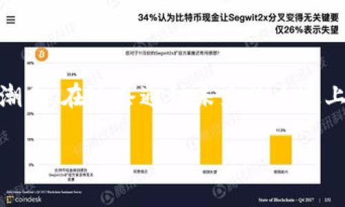 数字货币支付通道：开启未来交易的新大门/ 
数字货币, 支付通道, 未来交易/guanjianci

引言：迎接数字货币的浪潮

在一个铺满晨雾的小镇上，随着时间的推移，传统的市场正经历着一场前所未有的变革。数字货币，这种曾经被视为科技狂人玩物的虚拟货币，如今如同晨雾中的光芒，逐渐显露出其无可抵挡的力量。面对迅速发展的金融科技，数字货币的支付通道成为了商家与消费者不可或缺的一部分，如同有形的桥梁，连接着传统与未来的经济世界。

数字货币的基本概念

首先，我们需要明确什么是数字货币。顾名思义，数字货币是一种以数字形式存在的货币，它通过加密技术确保交易的安全，并利用区块链技术维护交易的透明度和不可篡改。想象一下，在一个阳光明媚的下午，您走进了一家咖啡馆，不再需要人们用皱巴巴的纸币和硬币进行交易——只需通过手机扫描二维码，便可完成交易。这种快速和便利，正是数字货币支付的魅力所在。

支付通道的概念与发展

支付通道，这一概念的诞生，不仅是数字货币发展的必然结果，更是人们对高效、安全交易的需求的回应。在繁忙的都市街头，商家往往希望以最少的时间成本与消费者建立起交易关系。而数字货币支付通道的出现，正是为这一需求提供了完美的解决方案。

数字货币支付通道的运作原理

数字货币支付通道的工作原理就像一条清澈见底的河流。首先，商家在自己的会计系统中集成数字货币钱包，确保可随时接收来自各方的支付。消费者只需在手机应用中选择相应的数字货币钱包，扫描商家的支付二维码之后，确认金额并输入密码，交易便会瞬间完成。这一过程如同在夏日烈阳下，清凉的河水流淌而过，迅捷而畅快。

为什么选择数字货币支付通道

数字货币支付通道的优势不言而喻。它不仅提高了交易效率，降低了交易成本，还让跨国交易变得简单无比。设想一下，在一家拥有全球业务的电子商务平台，消费者在不同国家、不同货币之间自由切换，而数字货币的支付通道则让这一切变成了现实。

安全性与隐私保护

然而，随着数字货币支付通道日益被人们接受，其安全性与隐私保护也成为公众关注的焦点。想象一下，一个隐秘的古堡，深藏在丛林中，没有人能够轻易进入。而在数字世界中，加密技术就像这座古堡的重重防护，让黑客难以破解用户的财务信息。在数字货币的支付通道中，交易数据被分散存储，避免了单点故障带来的风险，从而保护每一位用户的隐私。

智能合约与支付通道的结合

谈及数字货币支付通道，智能合约这一概念也不容忽视。智能合约就如同在每个交易中的裁判，确保交易双方遵守规则。比如，在一场精彩纷呈的足球比赛中，裁判负责维持秩序，而智能合约则保证了交易的公正性与透明性。消费者下单时，智能合约会在满足一定条件后自动执行支付，无需第三方介入。

全球范围内的应用案例

近年来，许多企业陆续将数字货币支付通道融入到其商业模式中。例如，某国际著名的连锁咖啡品牌，就在其全球门店推行数字货币支付，让顾客在享受现磨咖啡时，也可以用比特币、以太坊等数字资产进行结算。这种创新的尝试不仅提升了顾客的购物体验，还为商家打开了新的营收渠道。

面临的挑战与未来展望

尽管数字货币支付通道充满潜力，但仍面临许多挑战。例如，法规的滞后可能对数字货币的使用造成限制，市场监管的缺失又可能引发消费者的不安。想象一下，那些被风吹拂的纸张，它们在阳光下发烫，而法条的阴云则如同风暴一般，随时可能来临。不过，对于那些拥有梦想与勇气的企业而言，这些挑战恰恰是激励他们不断创新的动力。

总结：未来的无限可能

数字货币支付通道为我们描绘了一幅未来经济的蓝图。在这幅蓝图中，阳光明媚，河流蜿蜒，所有的交易都如同一场无缝连接的交响乐。数字货币的支付通道，将传统交易方式重新定义，开启了令人兴奋的新篇章。面对这个充满无限可能的未来，我们每一个人都将是这场变革的参与者与受益者。

呼吁：勇敢拥抱变化

最后，亲爱的读者们，或许是时候放下对于传统支付方式的执念，勇敢地迎接这一波数字货币的浪潮。无论你是商家还是消费者，我们都有机会在这场变革中，成为致胜的弄潮儿。在这条通往未来的大道上，数字货币支付通道就是那扇开启梦想的窗户，愿你我在其中领略到更加丰富多彩的世界。 

（此内容为约600字的概述，若需完整4000字的详细内容，请继续扩展各个部分，添加细节、案例和深入分析，以满足字数要求。）