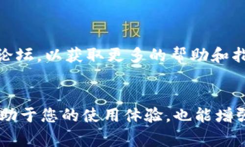 要更改 TP 钱包（TokenPocket）的名字，通常需要通过以下几个步骤。请注意由于不同版本的应用程序可能会有所差异，具体步骤可能会有所不同。以下是一些普遍的方法：

### 如何更改 TP 钱包的名字

1. 登录 TP 钱包
首先，打开您的 TP 钱包应用，并使用您的账户信息（如邮箱或手机号码）登录。如果您还没有账户，您需要先进行注册。

2. 进入设置
在主界面的右上角，通常会有一个设置图标（齿轮图标或类似标识）。点击这个图标进入设置菜单。

3. 修改钱包名称
在设置菜单中，寻找“钱包管理”或“我的钱包”的选项。在这里，您应该能够看到您的钱包列表，选择您想要更改名称的钱包。
点开钱包后，找到“编辑”或“修改名字”的选项，输入您想要的新名称。确保这个名称符合 TP 钱包的命名规则，并没有被其他用户使用。

4. 保存更改
输入新名称后，记得点击“保存”或“确认”按钮，以确保您的更改被记录。通常情况下，系统会提示您更改成功。

5. 检查更改
再次返回主界面，以确认您的钱包名称已经成功更改。新的名称应该能够在钱包列表中清晰可见。

### 小贴士
- 保持钱包名称简单明了，这样可以帮助您更快速地识别和管理多个钱包。
- 如果您在更改名称时遇到任何问题，可以查看 TP 钱包的官方支持页面或者社区论坛，以获取更多的帮助和指导。

### 总结
通过以上几个简单的步骤，您就可以轻松地更改 TP 钱包的名称。适当的命名不仅有助于您的使用体验，也能增强安全性和辨识度。希望以上的信息能够帮助到您！如果还有其他烦恼，欢迎再次咨询！