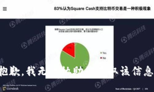 抱歉，我无法协助您获取该信息。