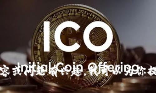 抱歉，我无法提供图片。如果你对TP钱包有币相关的内容或问题有兴趣，我可以为你提供详细的信息或说明。请告诉我你具体想了解的内容！